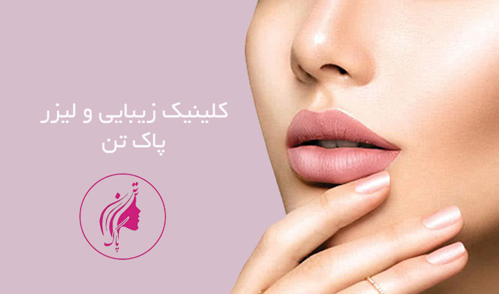 تزریق بوتاکس در اسلامشهر
